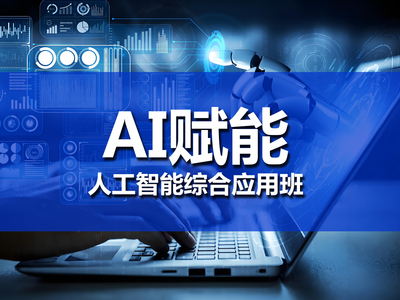 AI賦能人工智能綜合應(yīng)用實(shí)戰(zhàn)班 掌握人工智能應(yīng)用軟件開(kāi)發(fā)的核心技能